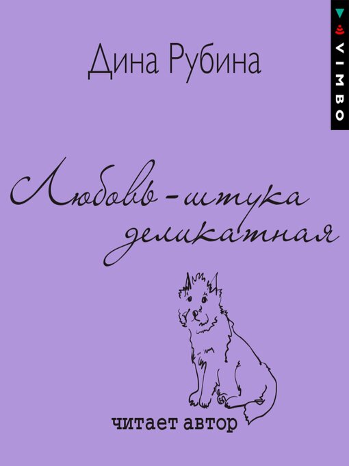 Title details for Любовь – штука деликатная by Дина Рубина - Available